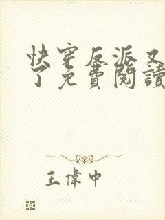 快穿反派又黑化了免费阅读