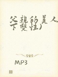 父亲的美人(年下双性)