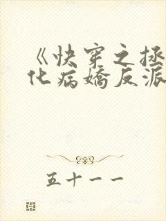 《快穿之拯救黑化病娇反派》