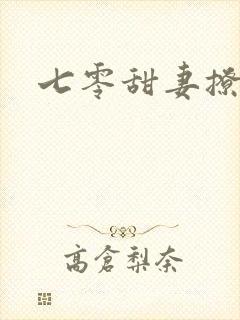 七零甜妻撩夫记