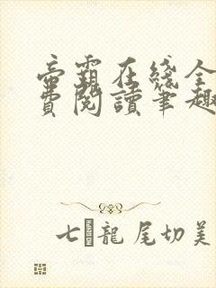 帝霸在线全文免费阅读笔趣阁无弹窗