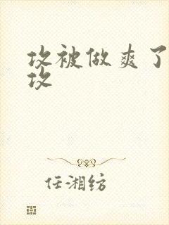 攻被做爽了 互攻封面