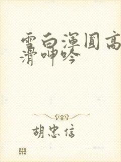 雪白浑圆高耸光滑呻吟封面