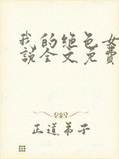 我的绝色女神小说全文免费阅读