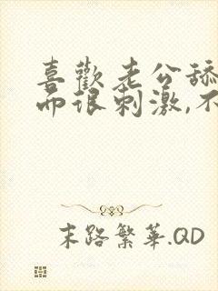 喜欢老公舔我下面很刺激,不喜欢做