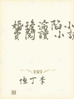 婚后沦陷小说免费阅读 小说全文