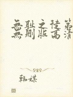 无耻之徒第一季无删版高清