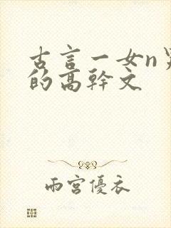 古言一女n男主的高干文封面