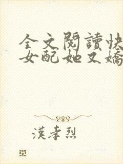 全文阅读快穿之女配她又娇又软