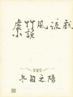 虚竹风流戏花丛小说