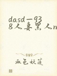 dasd—938人妻黑人ntr封面