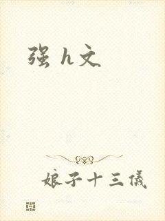 强 h文