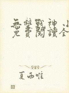 无双战神 小说免费阅读全文