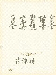 自宅警备员动漫全集观看全集封面