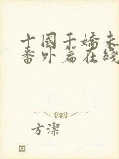 十国千娇未删减番外篇在线阅读