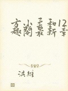 方小柔和12笔趣阁最新章节更新时间封面