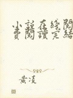 小说在线阅读免费阅读完结