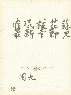 催眠校花苏若雪最新章节免费阅读封面