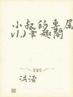 小叔的专属(1v1,)笔趣阁