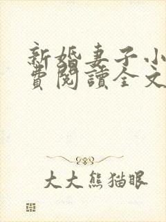 新婚妻子小说免费阅读全文最新章节