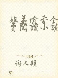 姐弟偷香全文免费阅读小说