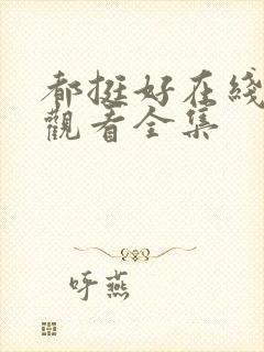 都挺好在线免费观看全集