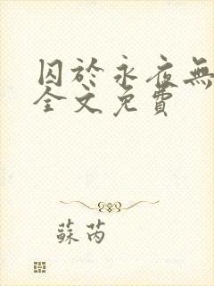 囚于永夜无删减全文免费