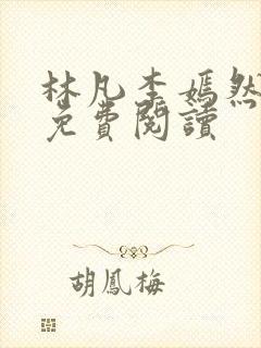 林凡李嫣然小说免费阅读