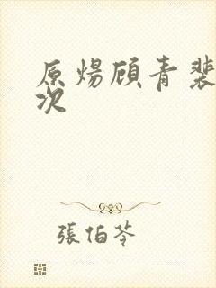 原炀顾青裴第一次