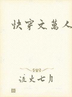 快穿文万人迷受