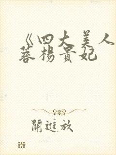 《四大美人》黄蓉杨贵妃