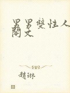 男男双性人笔趣阁文封面