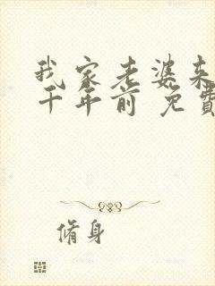 我家老婆来自一千年前 免费阅读