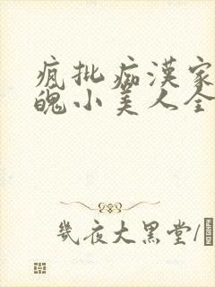 疯批痴汉家养落魄小美人全文免费阅读