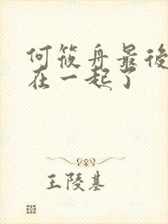 何筱舟最后和谁在一起了