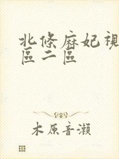 北条麻妃视频一区二区