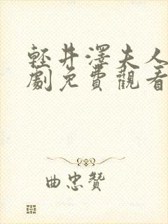 轻井泽夫人电视剧免费观看