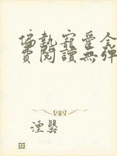 偏执宠爱全文免费阅读无弹窗封面