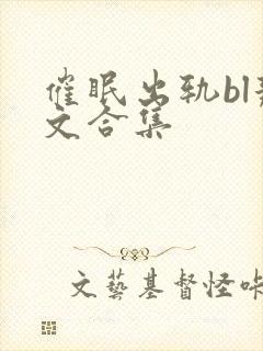 催眠出轨bl辣文合集