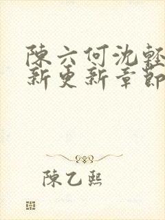 陈六何沈轻舞最新更新章节内容