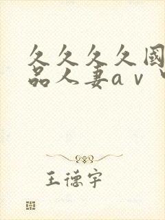 久久久久国产精品人妻aⅴ中封面