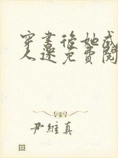 穿书后她成了万人迷免费阅读全文封面