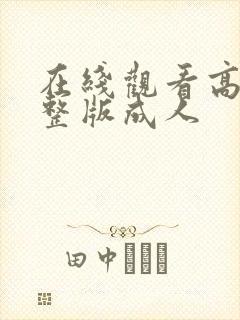 在线观看高清完整版成人封面