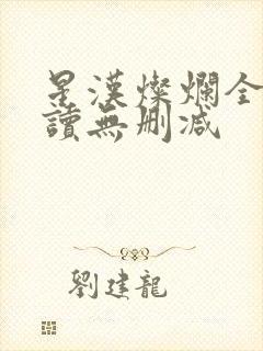 星汉灿烂全文阅读无删减