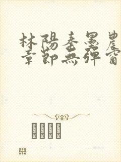 林阳秦墨农最新章节无弹窗阅读