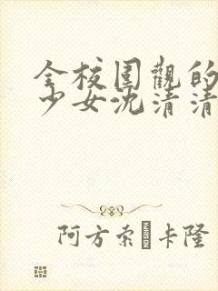 全校围观的清纯少女沈清清小说最新