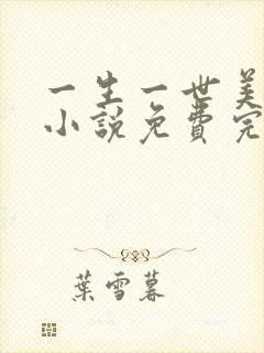 一生一世美人骨小说免费完本封面