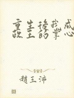 重生后我成了摄政王的掌心宠全集txt