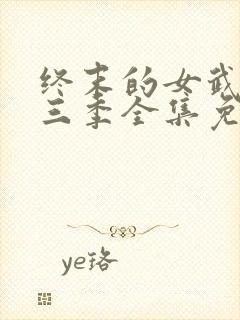 终末的女武神第三季全集免费观看