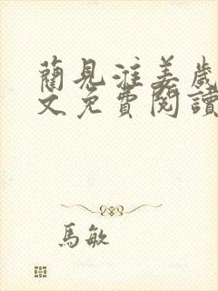 蔺见淮姜岁微全文免费阅读笔趣阁封面